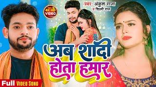 #Video | अब शादी होता हमार | #Ankush Raja #Shilpi Raj | Bhojpuri Hit Sad Song 2023