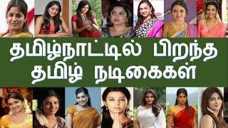 Tamil actresses who born in Tamil Nadu | தமிழ்நாட்டில் பிறந்த தமிழ் நடிகைகள் | Superb Madhu24