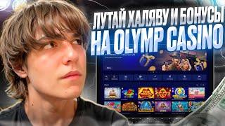  ХАЛЯВА НА МАКСИМУМЕ ️ ОБЗОР БОНУСОВ OLYMP CASINO  . Получаем Фрибеты . Бездеп Фриспины