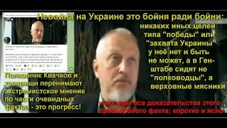 Дмитрий Халезов: называя вещи своими именами - в Генштабе сидят не полководцы, а верховные мясники