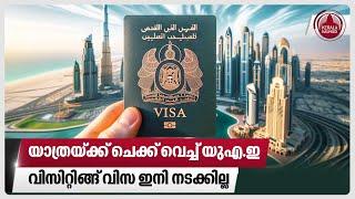 യാത്രയ്ക്ക് ചെക്ക് വെച്ച് യുഎ.ഇ, വിസിറ്റിങ്ങ് വിസ ഇനി നടക്കില്ല | UAE Visa | Dubai