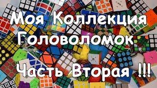 Моя Коллекция Головоломок. Часть вторая !!!