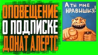 КАК СДЕЛАТЬ ОПОВЕЩЕНИЕ О ПОДПИСКЕ НА СТРИМЕ В ОБС ЧЕРЕЗ ДОНАТ АЛЕРТС