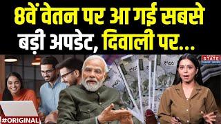 8th Pay Commission: Modi Cabinet 3.0 दिवाली पर केंद्रीय कर्मचारियों को तोहफा | DA Hike News |