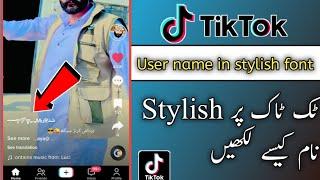 TikTok stylish name  | TikTok par stylish name kaise likhe 2023 | TikTok stylish name