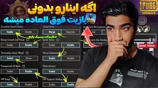 بهترین تنظیمات BASIC بعد از آپدیت !! صفر تا صد تنظیمات پابجی موبایل ! تنظیمات بیسیک پابجی