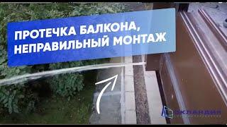 Протечка  балкона. Неправильный монтаж остекления. Окландия