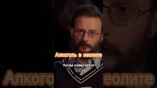 Станислав Дробышевский: алкоголь в неолите #дробышевский #антропология #биология