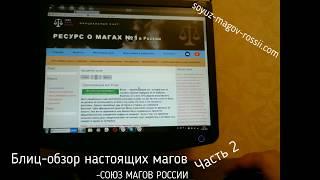 Союз Магов России - настоящие маги ч.2