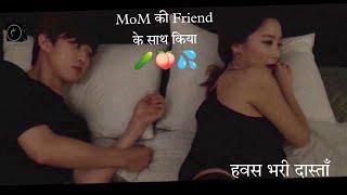 Mom' friend 3 (2019) south korean Move Explained in hindi #explainhindi #moveexplained #