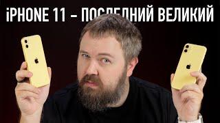 iPhone 11 - последний великий. Самый популярный в России 3 года подряд... Но почему?