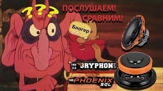 Сравним на слух DL Audio Gryphone Lite 165  VS Phoenix SQL 165