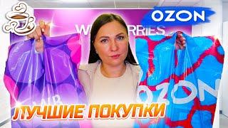 СУПЕР НАХОДКИ WILDBERRIES И OZON Для Дома 🫶Большая распаковка полезных товаров Озон Вайлдберис