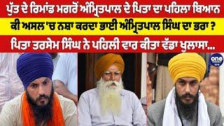 ਪੁੱਤ ਦੇ ਰਿਮਾਂਡ ਮਗਰੋਂ ਅੰਮ੍ਰਿਤਪਾਲ ਦੇ ਪਿਤਾ ਦਾ ਪਹਿਲਾ ਬਿਆਨਕੀ ਅਸਲ 'ਚ ਨਸ਼ਾ ਕਰਦਾ ਭਾਈ ਅੰਮ੍ਰਿਤਪਾਲ ਸਿੰਘ ਦਾ ਭਰਾ ?