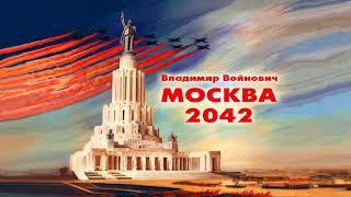 Войнович Владимир - Москва 2042 (1 часть из 2). Читает Вячеслав Герасимов