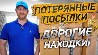 ПОТЕРЯННЫЕ ПОСЫЛКИ/ Без 5-ти КАПЕЛЬ Не Обойтись!