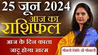 AAJ KA RASHIFAL 25 June 2024 | आज का राशिफल | Tomorrow Horoscope | Nidhi Shrimali