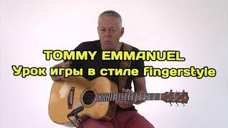 Tommy Emmanuel - урок игры в стиле fingerstyle на акустической гитаре