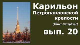 Карильон Петропавловской крепости - вып.20 - Сколько в мире карильонов