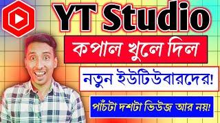 YT Studio ভাগ্য খুলে দিল নতুন ইউটিউবারদের || আর নয় পাঁচটা দশটা ভিউজ! youtuber hou