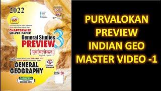 PURVALOKAN INDIAN GEOGRAPHY MASTER VIDEO PART 1 IN ENGLISH | GEOGRAPHY  ||  #BPSC67 #PURVALOKAN2022