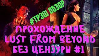 LUST FROM BEYOND // ПРОХОЖДЕНИЕ СЮЖЕТА НА ЛЕГКЕ БЕЗ ВОДЫ И #БЕЗЦЕНЗУРЫ