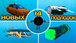 Скачал ВСЕ МОДЫ на НОВЫЙ ТРАНСПОРТ в SUBNAUTICA