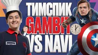 Тимспик Gambit vs Navi | Blast Premier Spring Finals