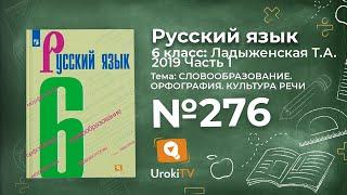 Упражнение №276 — Гдз по русскому языку 6 класс (Ладыженская) 2019 часть 1