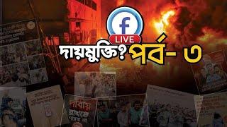 LIVE - দায়মুক্তি? পর্ব ৩ | অংশগ্রহনে নির্যাতিত আওয়ামী লীগ ও সহযোগী সংগঠনের নেতা কর্মী বৃন্দ