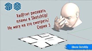 СЛИВ #35. Хватит чертить планы интерьера в SketchUp - доводим до "сплошноты"