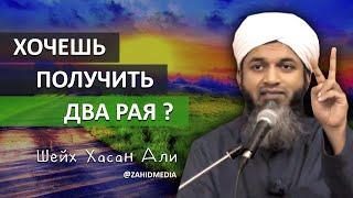 Два Рая: один с Гуриями, а другой... | Шейх Хасан Али