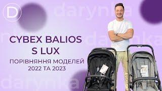 CYBEX BALIOS S LUX Порівняння моделей 2022 та 2023