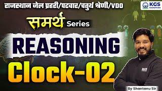 Clock - 2 | Reasoning Class | All Rajasthan Exams/Raj Patwar/VDO/Jail Prahari | by Shantanu Sir