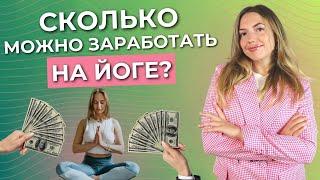 Сколько может зарабатывать преподаватель по йоге? Онлайн школа йоги