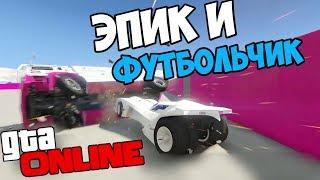 ФУТБОЛ МАШИНОЙ?! | ИГРАЕМ В НОВОЕ ПРОТИВОБОРСТВО | Gta Online | ElwayFreez_