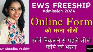 EWS FREESHIP Admission 2024 / Online Form को भरना सीखें / फॉर्म निकलने से पहले सीखें फॉर्म को भरना