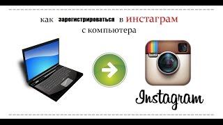 Как зарегистрироваться в Instagram с компьютера