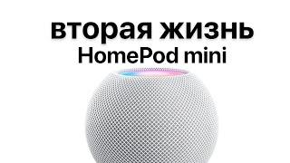 Вторая жизнь HomePod Mini