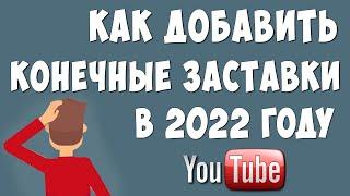 Как Сделать Конечную Заставку Ютуб в 2022