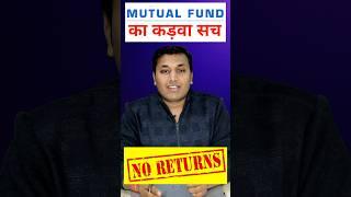 Mutual Funds का कड़वा सच  SIP वाले देखो | #shorts #shortsfeed #short #shortfeed #viralshorts #stocks