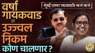 Mumbai North Central मध्ये उज्ज्वल निकम यांना वर्षा गायकवाड भारी पडणार का ? गणित काय सांगतात ?