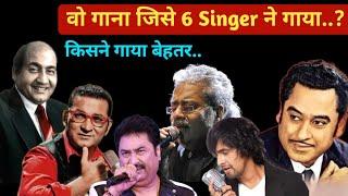 वो Superhit गाना जो 6 गायकों ने गाया ? Kishore Kumar,Mohammad Rafi,Kumar Sanu,Abhijeet, Hariharan