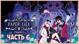 ОБИТЕЛЬ МАДАМ НОЖ - ФИНАЛ ГЛАВЫ!  Paper Lily - Chapter 1 ► Прохождение #6