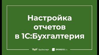 Настройка отчетов в 1С 8.3 Бухгалтерия