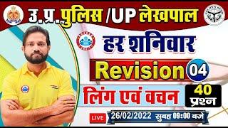 UP Police Hindi | Ling Vachan | लिंग एवं वचन | हिंदी : लिंग | वचन | Hindi Revision By Naveen Sir