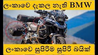 BMW Bike Review Sinhala | BMW 1200 | අඩුම මිලට BMW Bike | ලංකාවෙ දැකල නැති BMW Bikes | Yogi