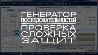 Генератор последовательностей. 3/3. Проверка сложных защит