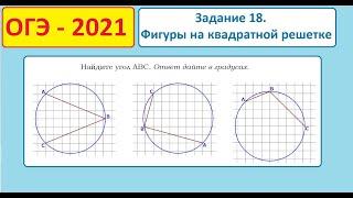 ОГЭ 2021. Задание 18. Фигуры на квадратной решетке