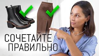 КАК ПРАВИЛЬНО Сочетать Одежду и Обувь? | Ошибки Стиля